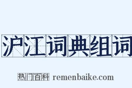 沪江词典组词是什么意思的图片